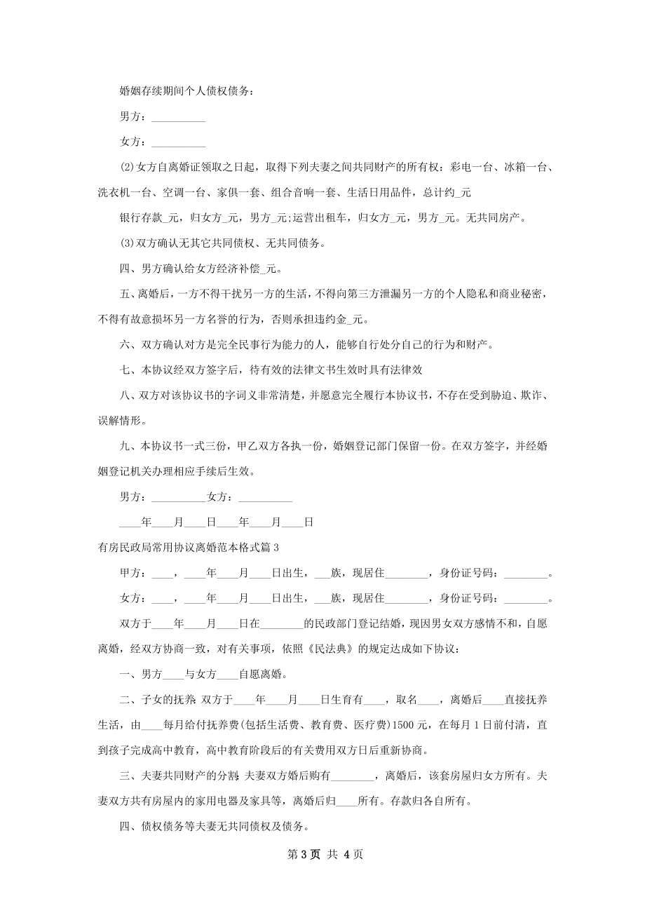 有房民政局常用协议离婚范本格式（3篇专业版）.docx_第3页