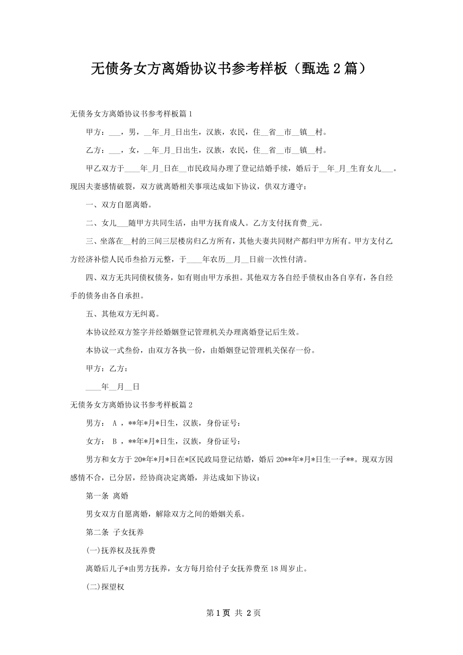 无债务女方离婚协议书参考样板（甄选2篇）.docx_第1页