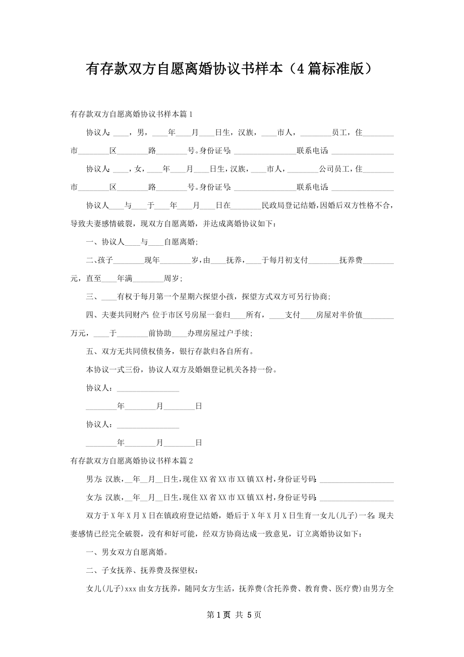 有存款双方自愿离婚协议书样本（4篇标准版）.docx_第1页