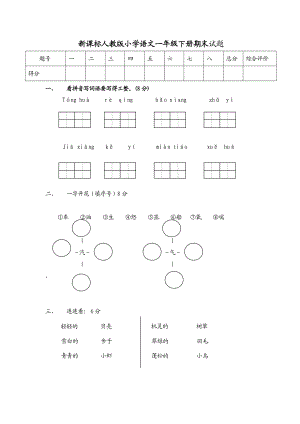 新课标人教版小学语文一级下册期末试题.doc