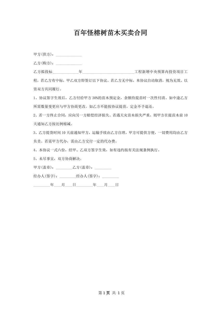 百年怪榕树苗木买卖合同.docx_第1页