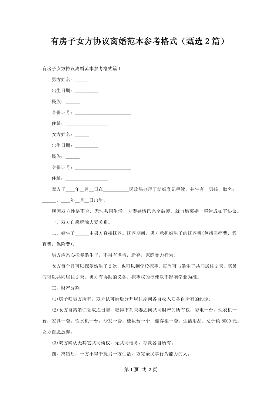 有房子女方协议离婚范本参考格式（甄选2篇）.docx_第1页