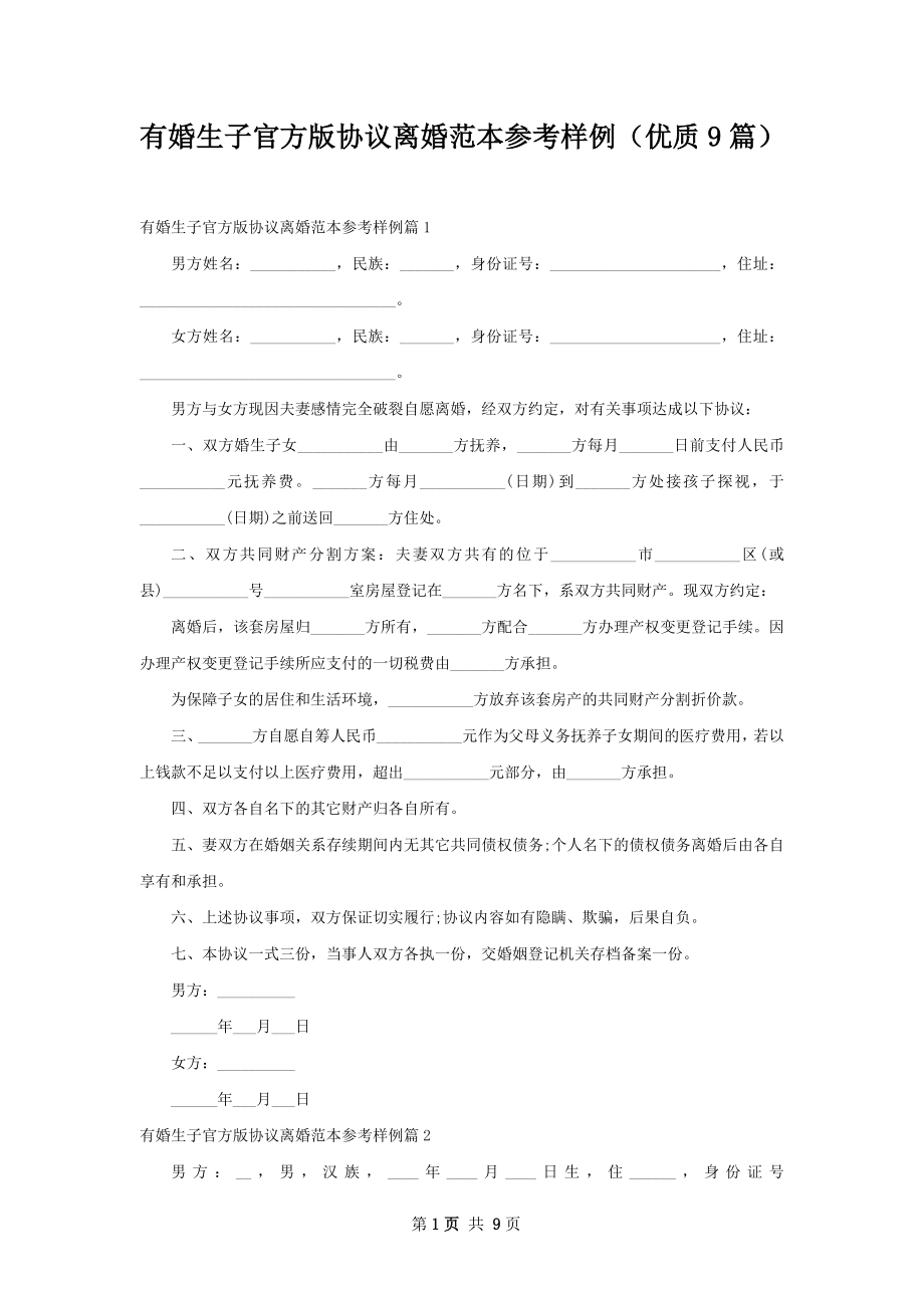 有婚生子官方版协议离婚范本参考样例（优质9篇）.docx_第1页