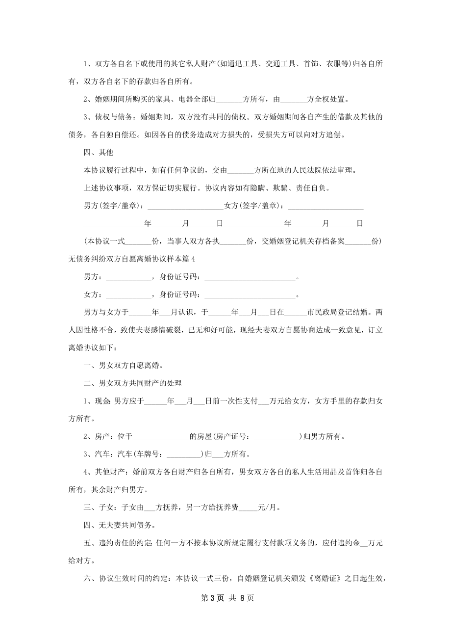 无债务纠纷双方自愿离婚协议样本7篇.docx_第3页