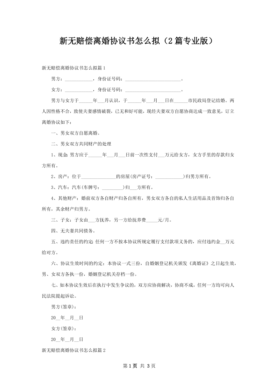 新无赔偿离婚协议书怎么拟（2篇专业版）.docx_第1页