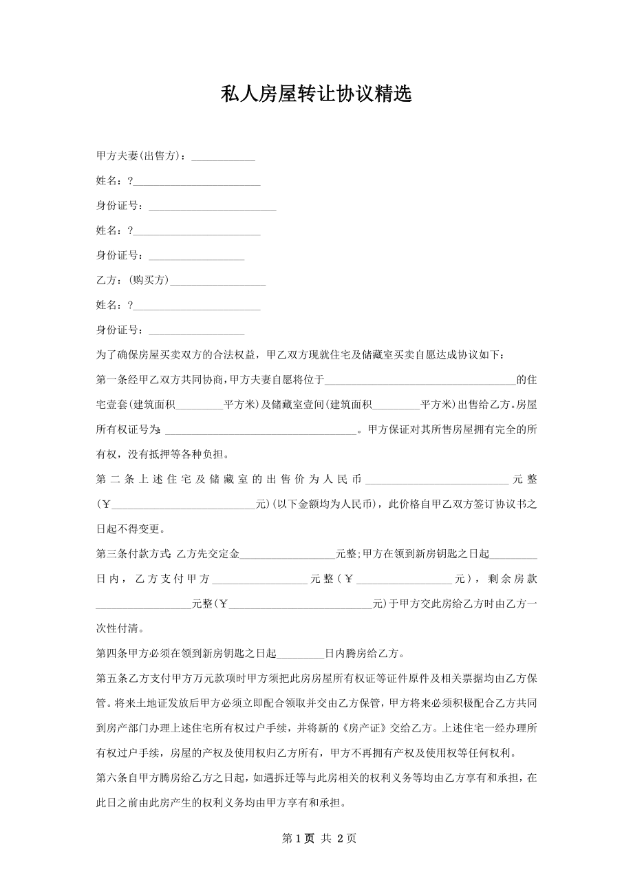 私人房屋转让协议精选.docx_第1页