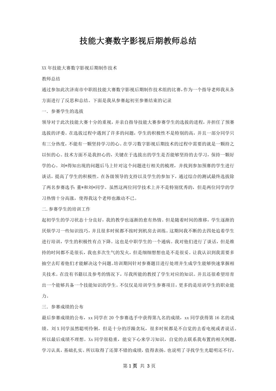 技能大赛数字影视后期教师总结.docx_第1页