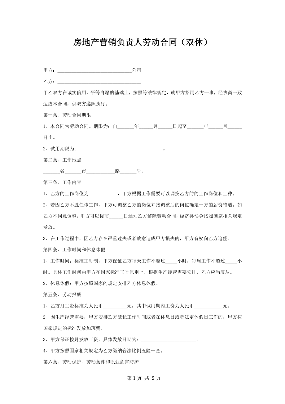 房地产营销负责人劳动合同（双休）.docx_第1页