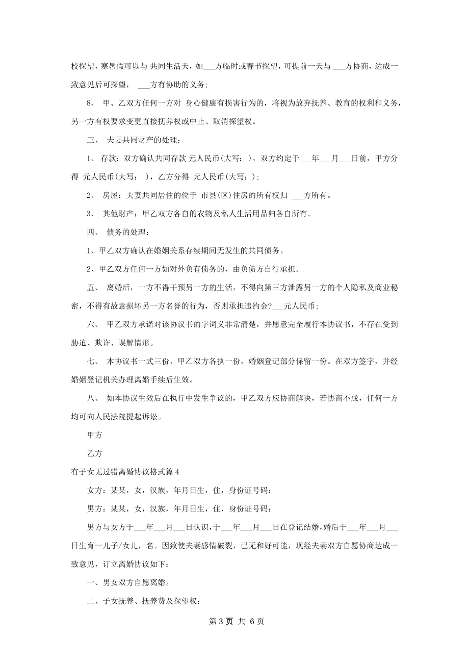 有子女无过错离婚协议格式5篇.docx_第3页