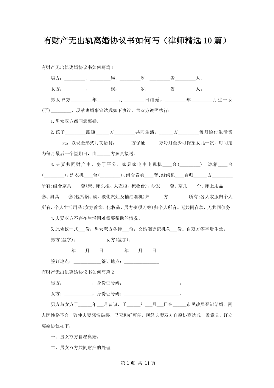 有财产无出轨离婚协议书如何写（律师精选10篇）.docx_第1页