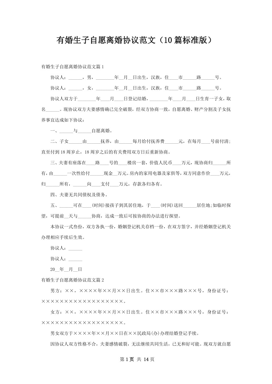 有婚生子自愿离婚协议范文（10篇标准版）.docx_第1页