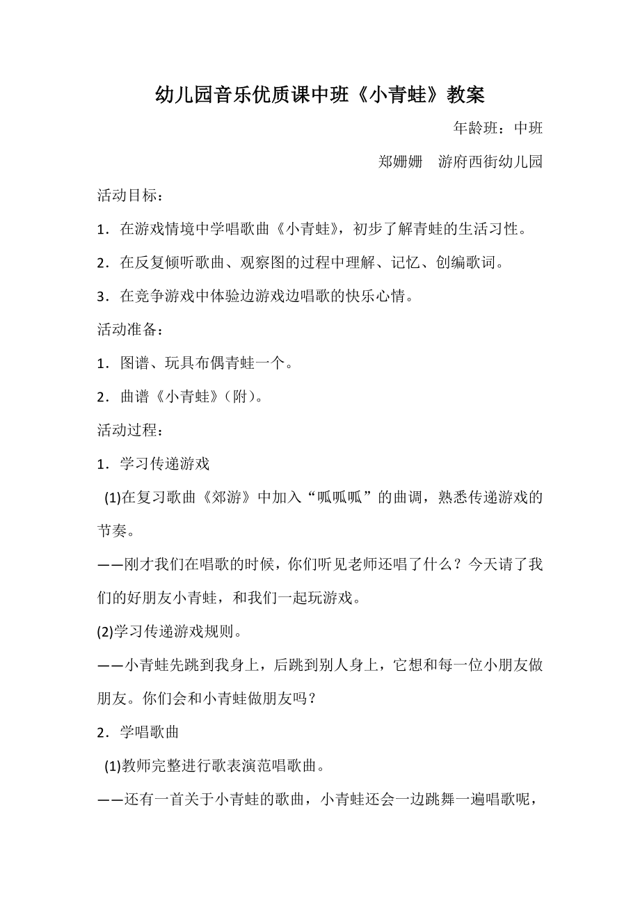 幼儿园音乐优质课游戏化歌唱教学活动中班《小青蛙》教案.doc_第1页