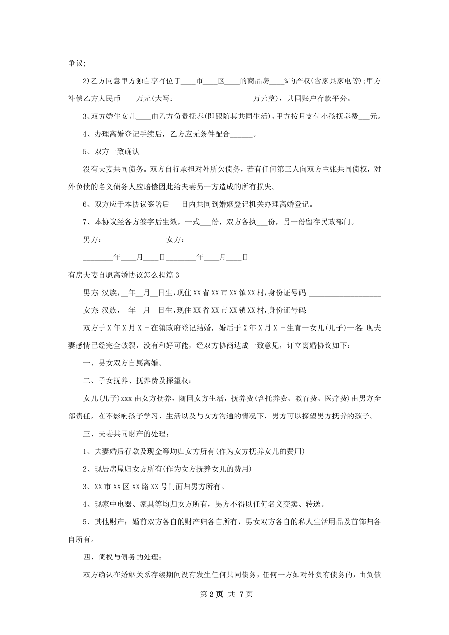 有房夫妻自愿离婚协议怎么拟（精选7篇）.docx_第2页