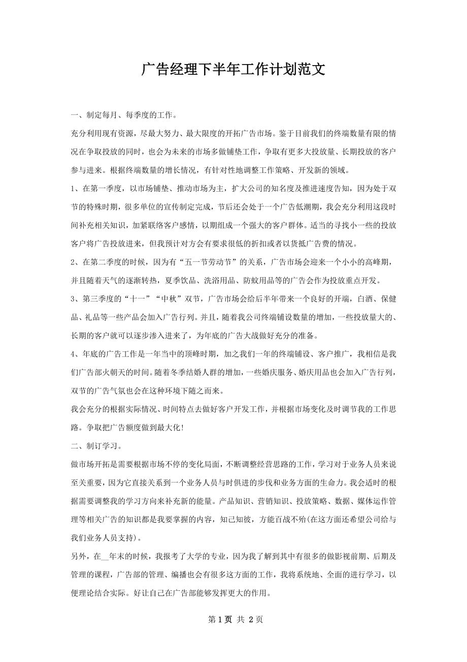 广告经理下半年工作计划范文.docx_第1页