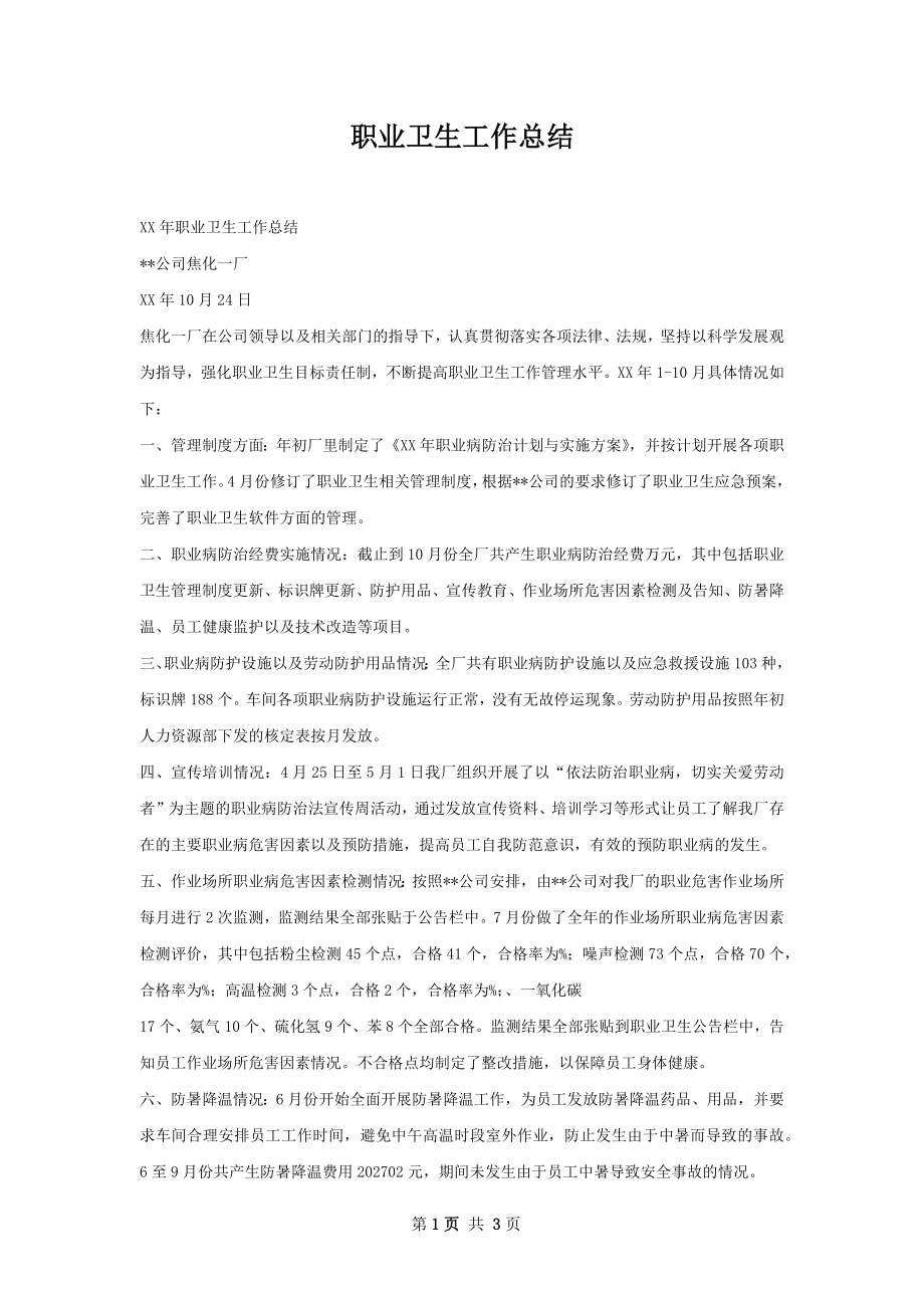 职业卫生工作总结.docx_第1页