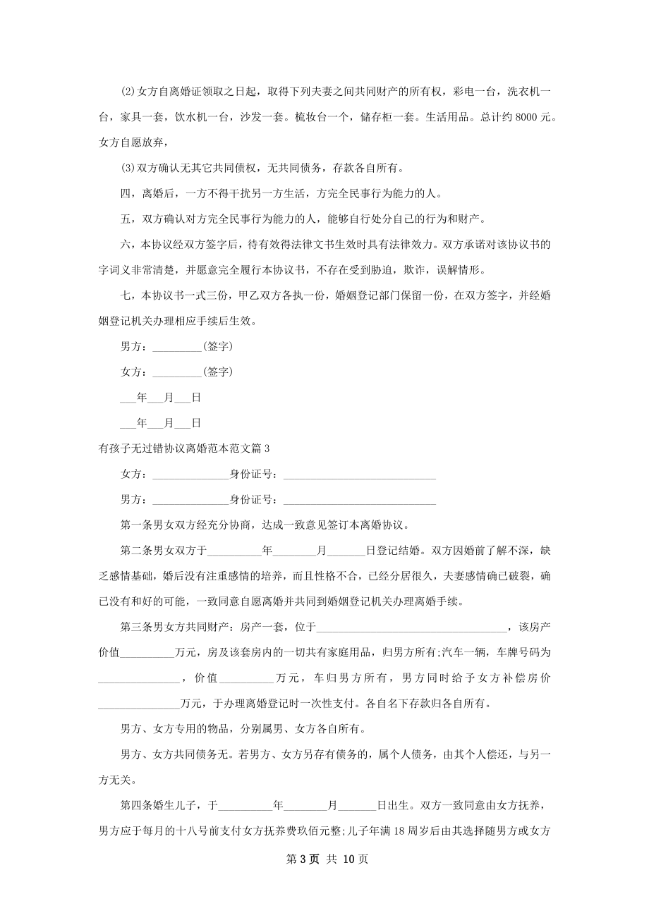 有孩子无过错协议离婚范本范文9篇.docx_第3页