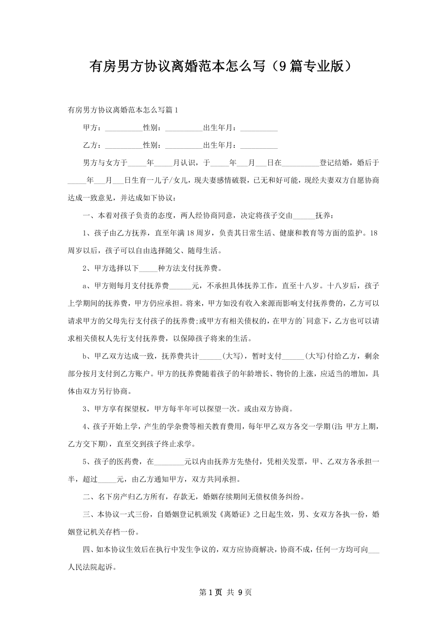 有房男方协议离婚范本怎么写（9篇专业版）.docx_第1页