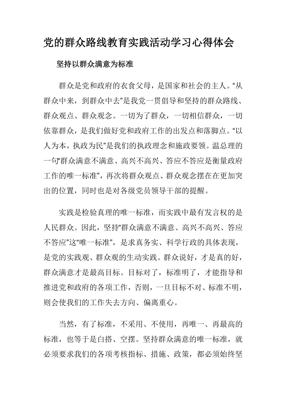 党的群众路线教育实践活动学习心得体会5.doc_第1页