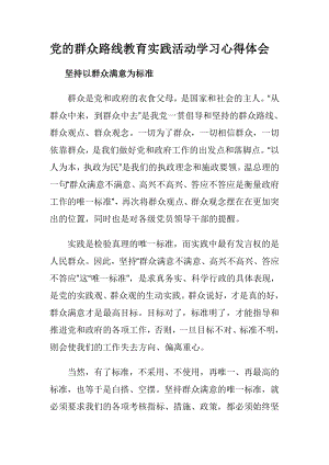 党的群众路线教育实践活动学习心得体会5.doc