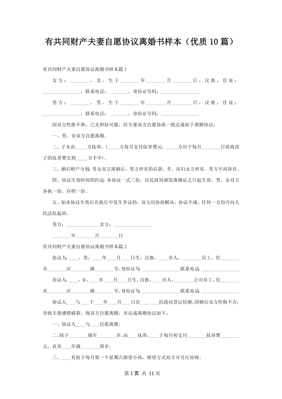 有共同财产夫妻自愿协议离婚书样本（优质10篇）.docx_第1页