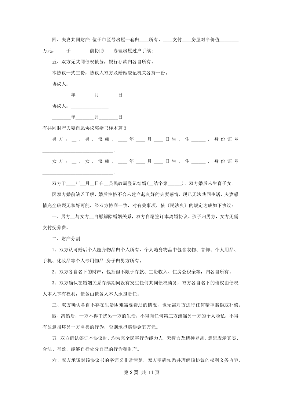 有共同财产夫妻自愿协议离婚书样本（优质10篇）.docx_第2页