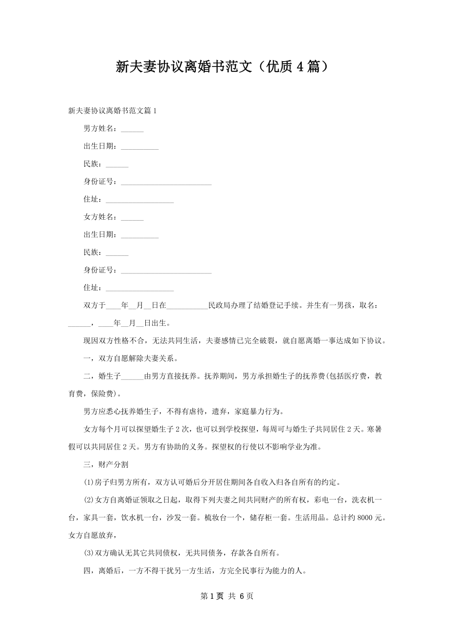 新夫妻协议离婚书范文（优质4篇）.docx_第1页