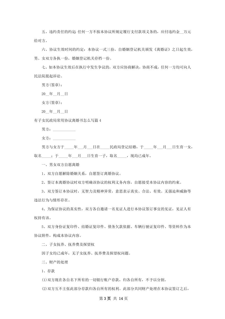 有子女民政局常用协议离婚书怎么写13篇.docx_第3页