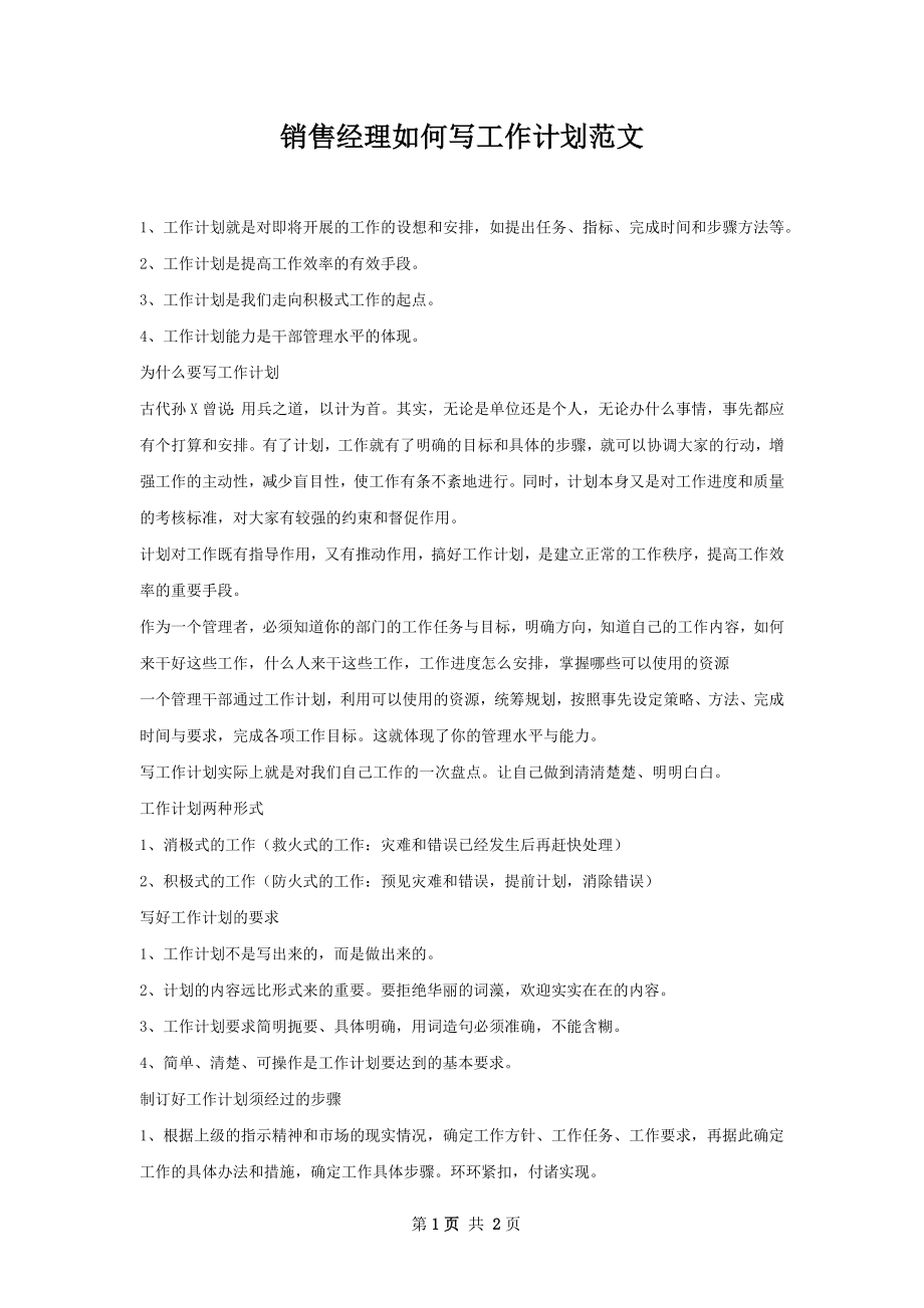 销售经理如何写工作计划范文.docx_第1页