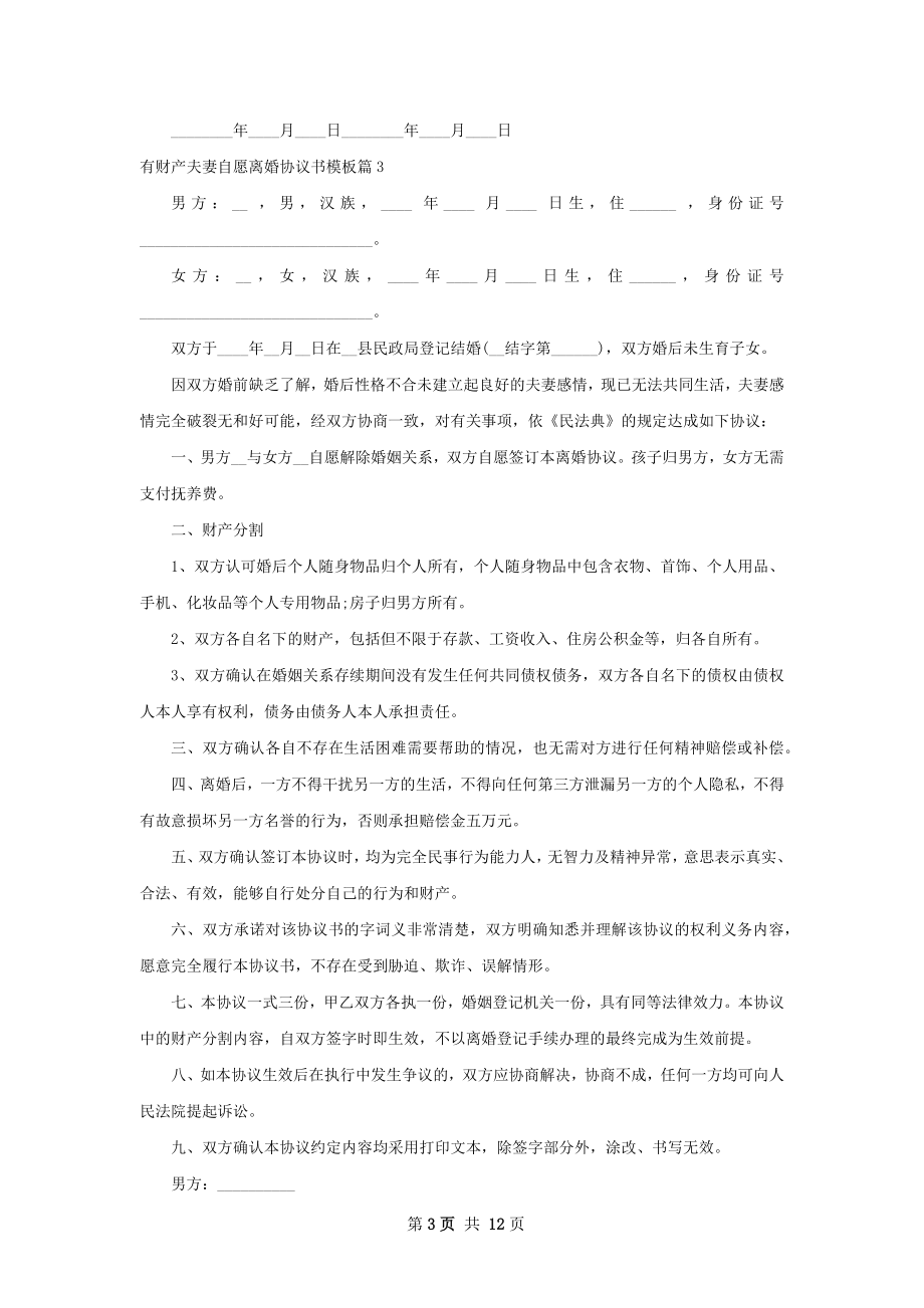 有财产夫妻自愿离婚协议书模板（11篇标准版）.docx_第3页