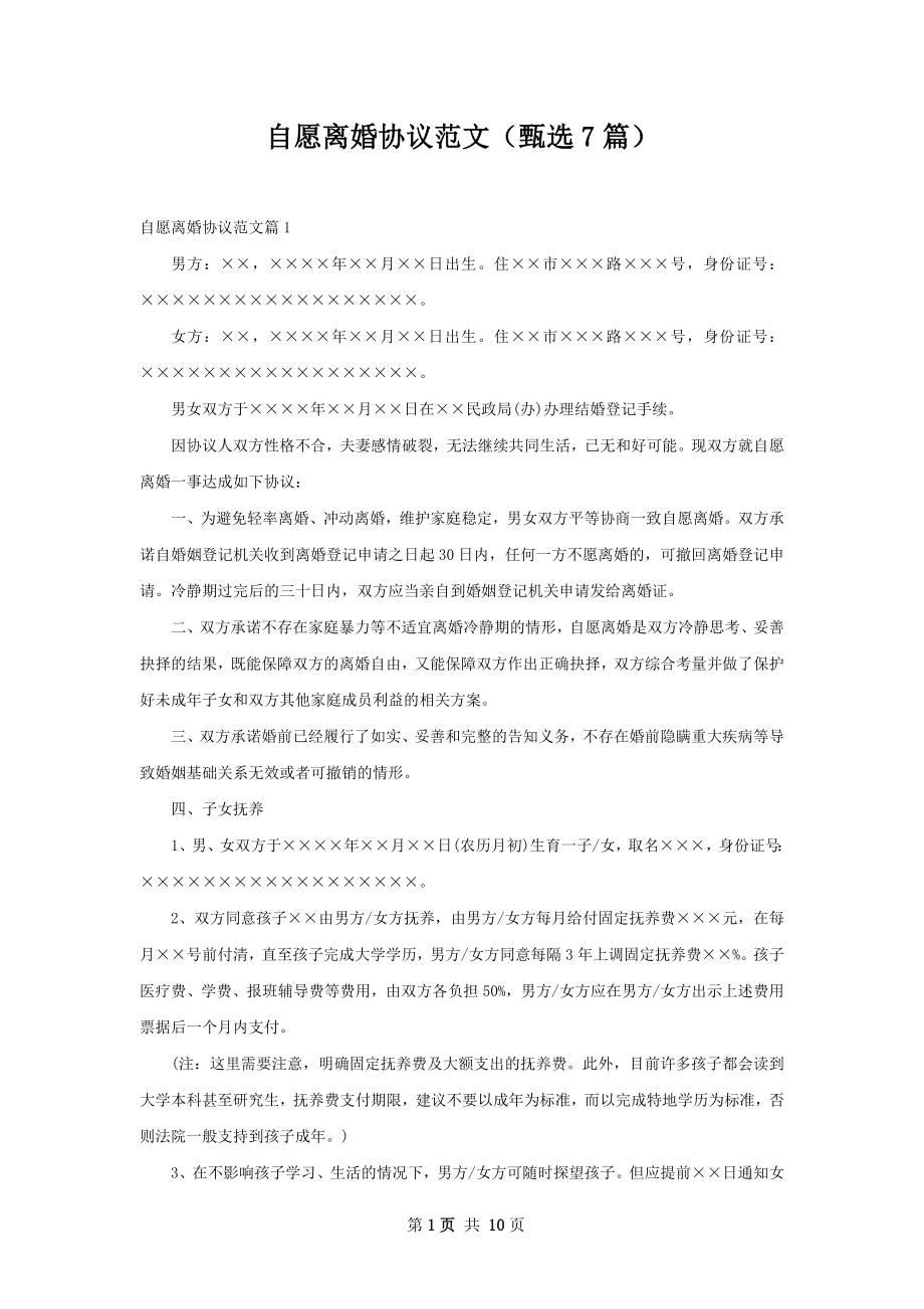 自愿离婚协议范文（甄选7篇）.docx_第1页