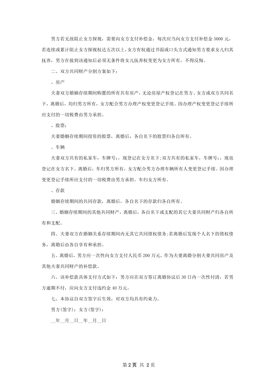 年夫妻协商离婚协议书模板（2篇完整版）.docx_第2页