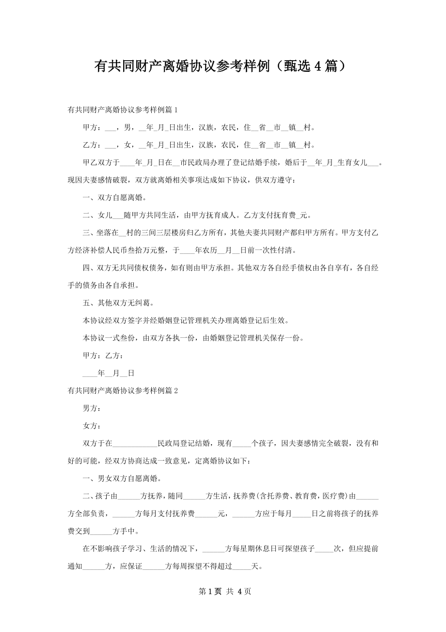 有共同财产离婚协议参考样例（甄选4篇）.docx_第1页