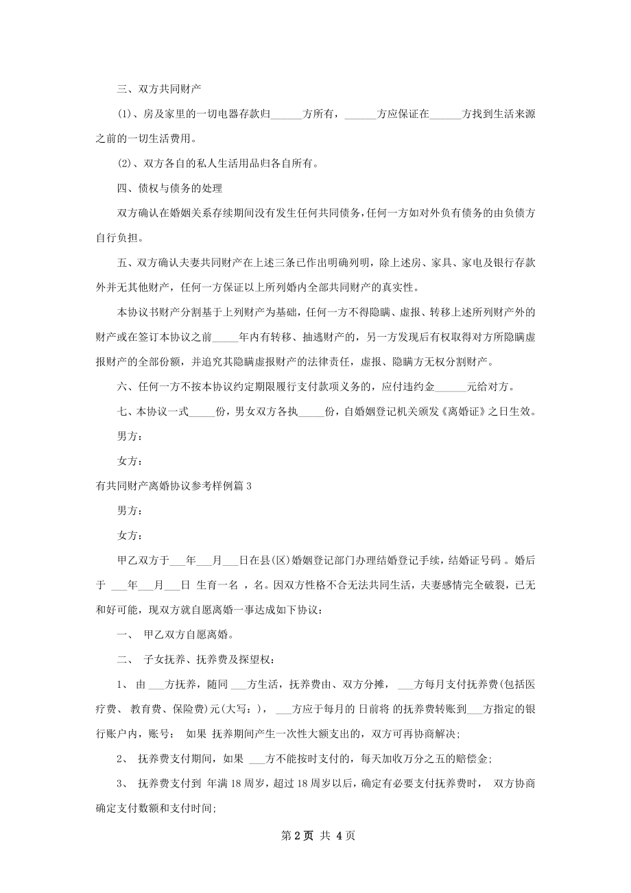 有共同财产离婚协议参考样例（甄选4篇）.docx_第2页