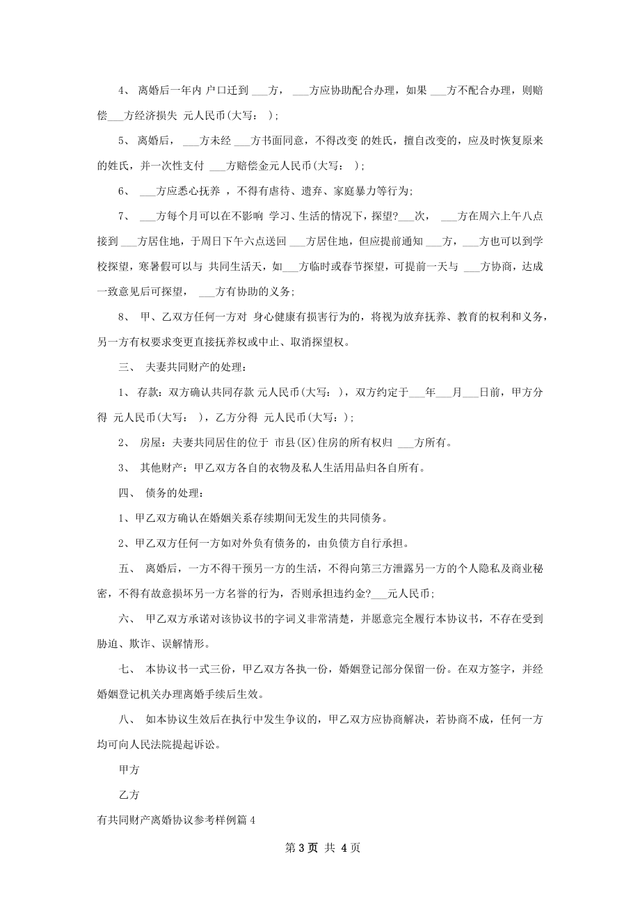 有共同财产离婚协议参考样例（甄选4篇）.docx_第3页