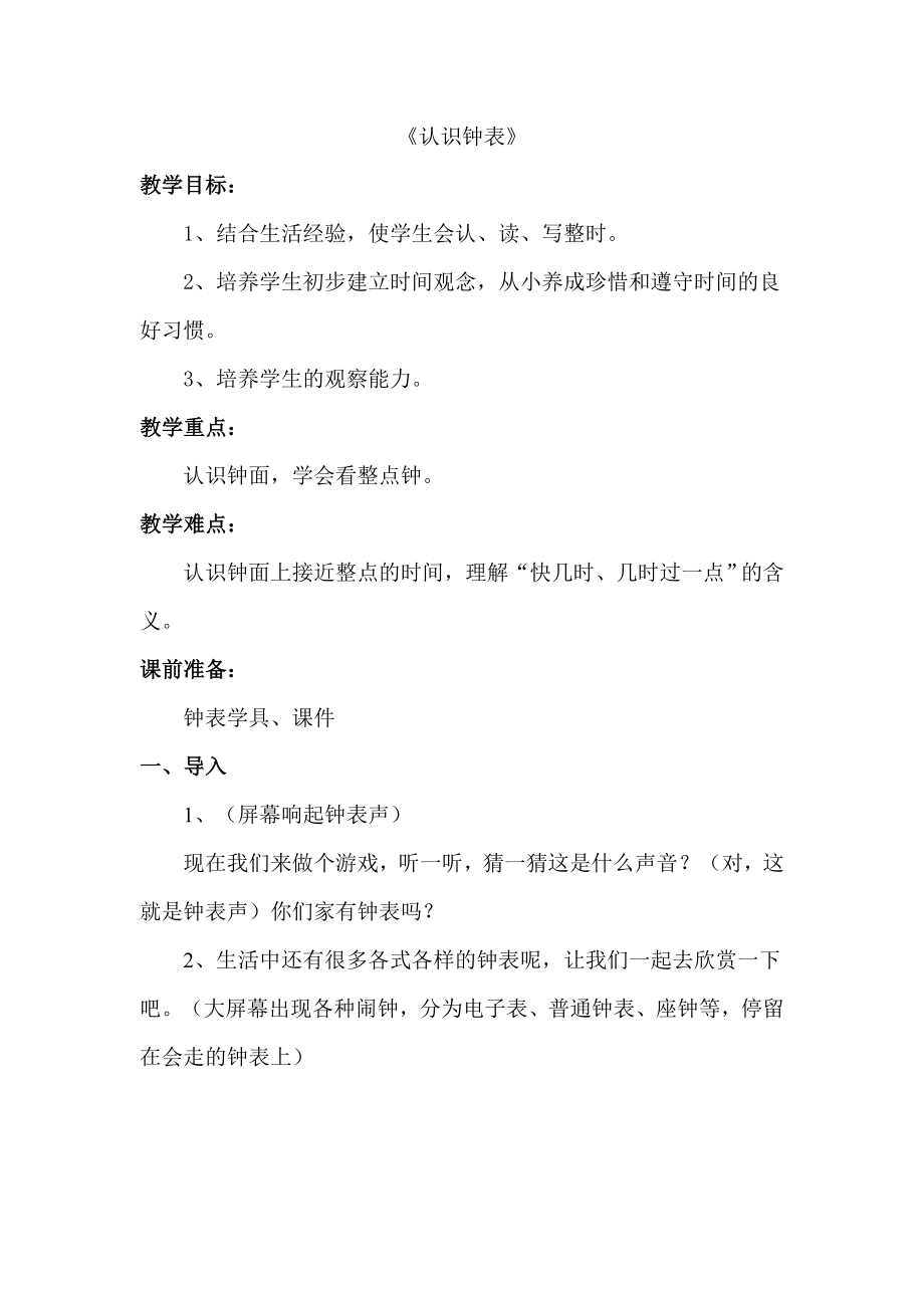 人教版小学数学教案《认识钟表》.doc_第1页