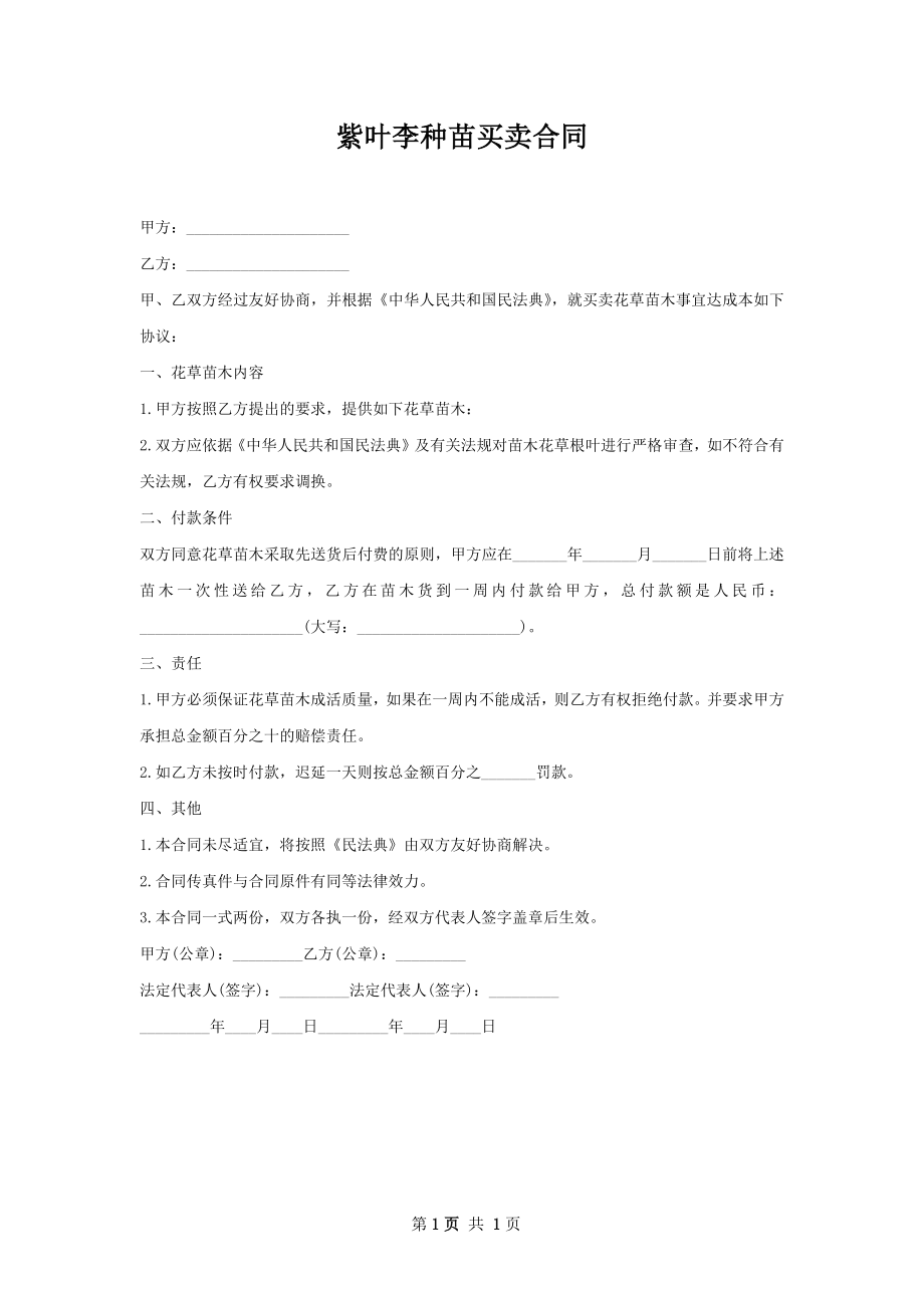 紫叶李种苗买卖合同.docx_第1页