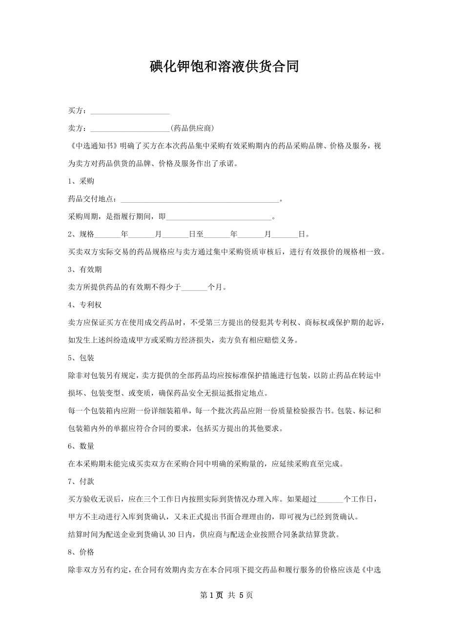 碘化钾饱和溶液供货合同.docx_第1页