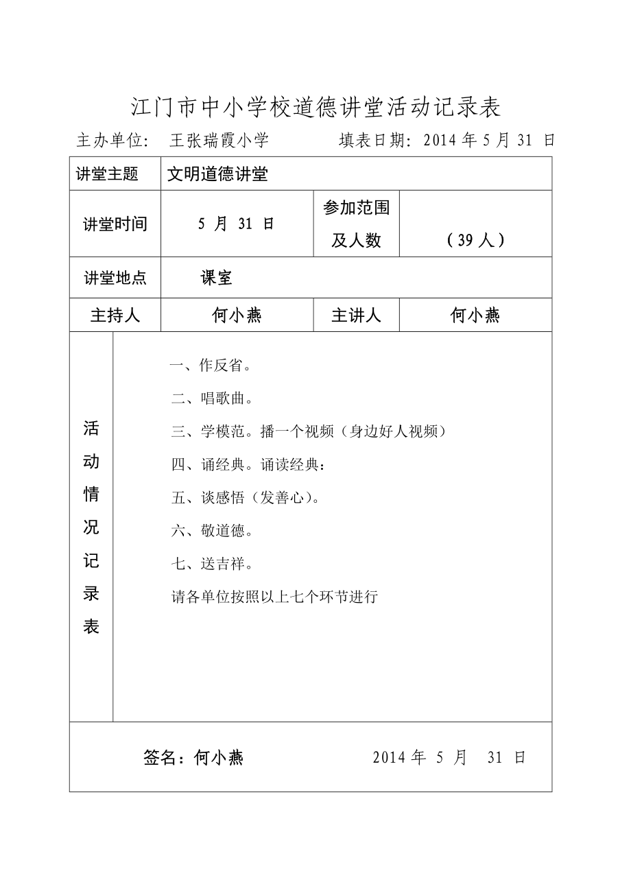 中小学校道德讲堂活动记录表.doc_第1页