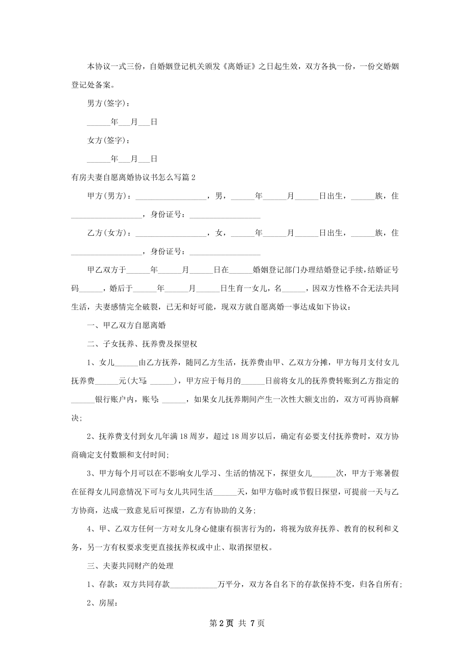 有房夫妻自愿离婚协议书怎么写（精选6篇）.docx_第2页