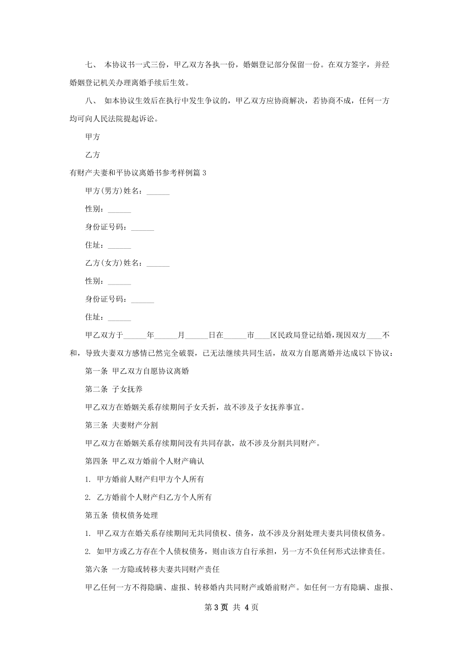 有财产夫妻和平协议离婚书参考样例3篇.docx_第3页