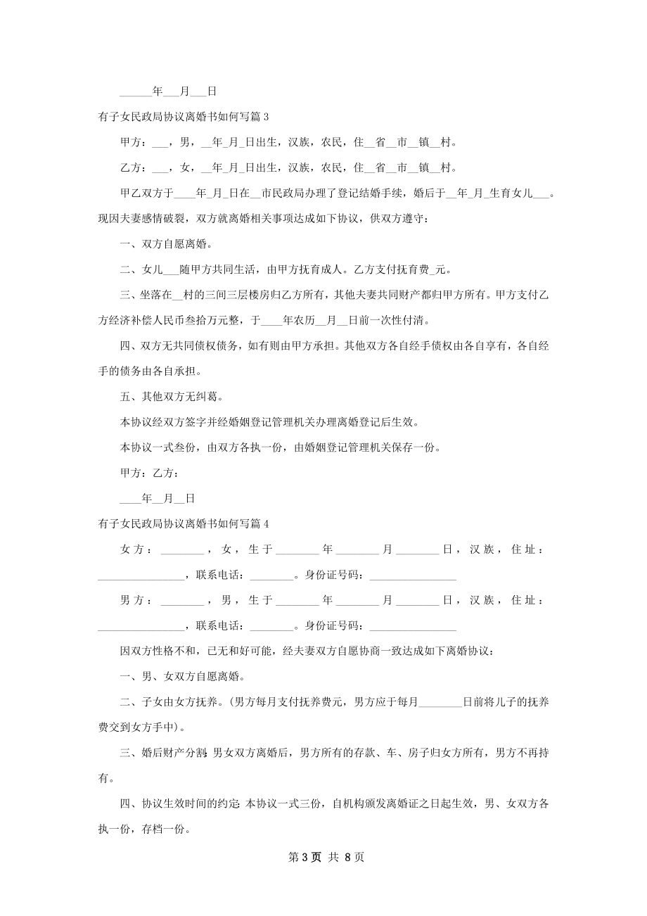 有子女民政局协议离婚书如何写（9篇集锦）.docx_第3页