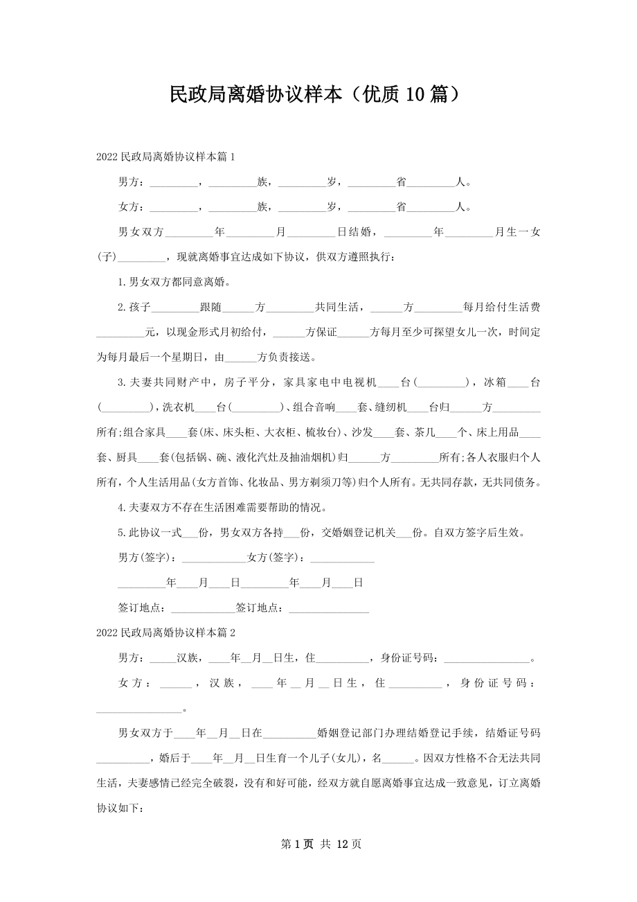 民政局离婚协议样本（优质10篇）.docx_第1页