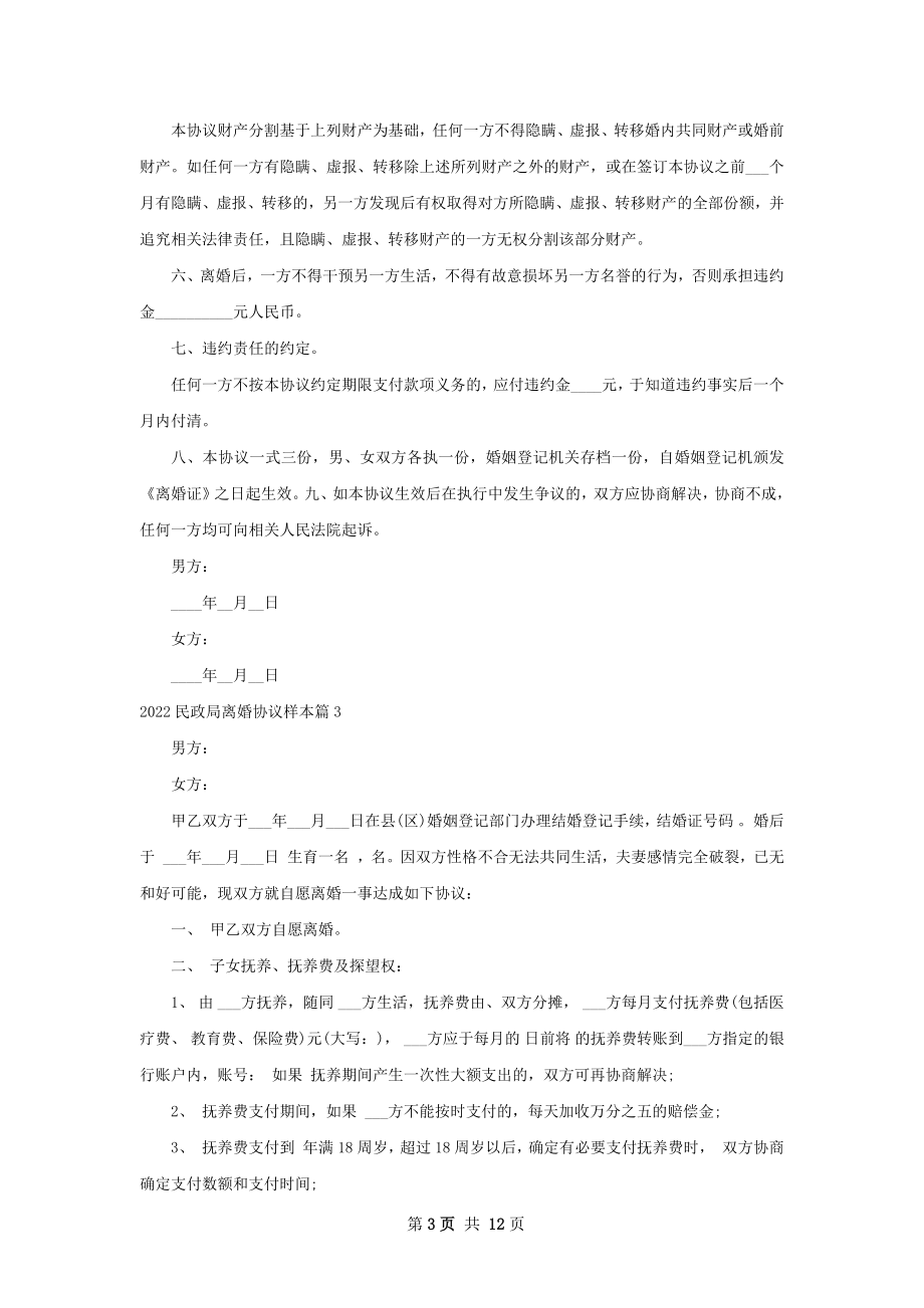 民政局离婚协议样本（优质10篇）.docx_第3页