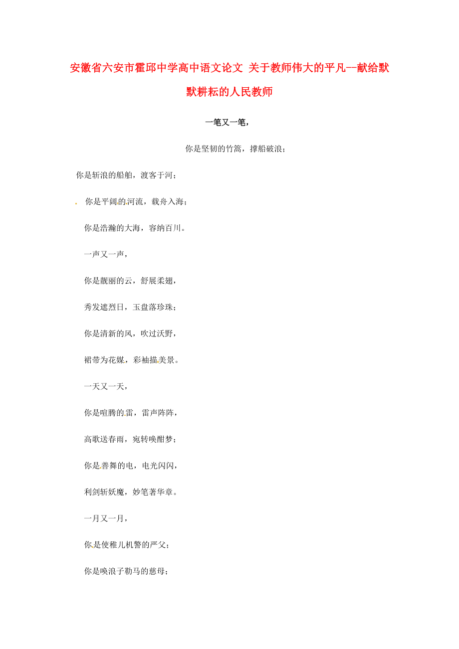 高中语文论文 关于教师伟大的平凡献给默默耕耘的人民教师.doc_第1页