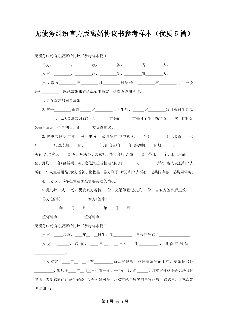 无债务纠纷官方版离婚协议书参考样本（优质5篇）.docx_第1页