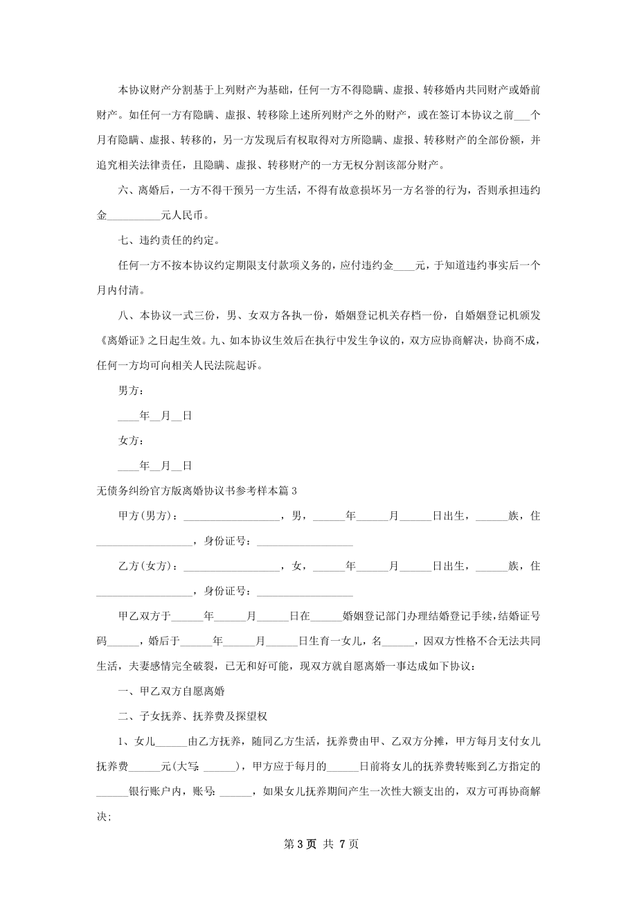 无债务纠纷官方版离婚协议书参考样本（优质5篇）.docx_第3页