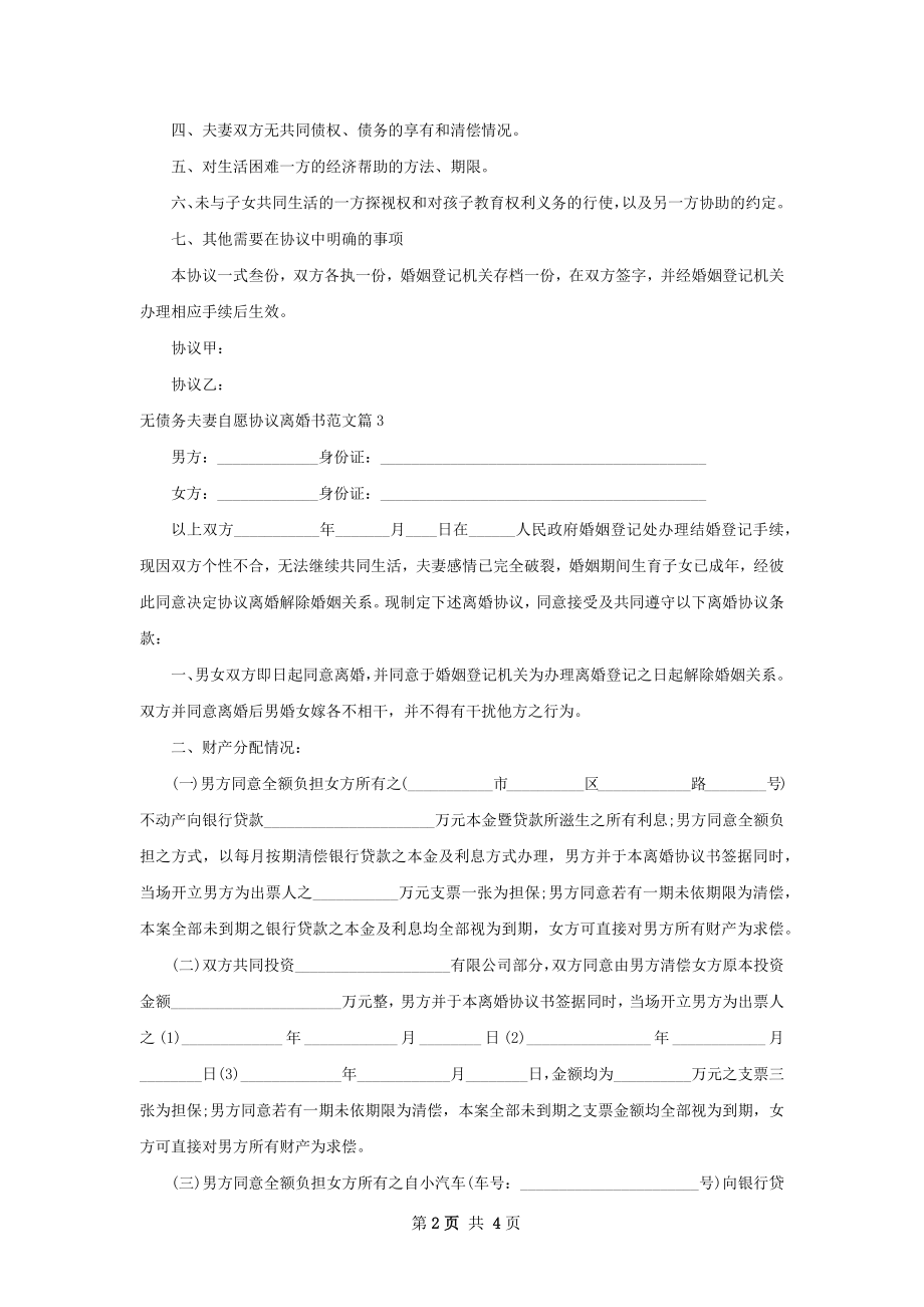 无债务夫妻自愿协议离婚书范文（3篇专业版）.docx_第2页