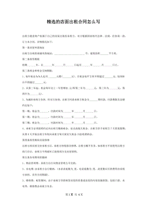 精选的店面出租合同怎么写.docx