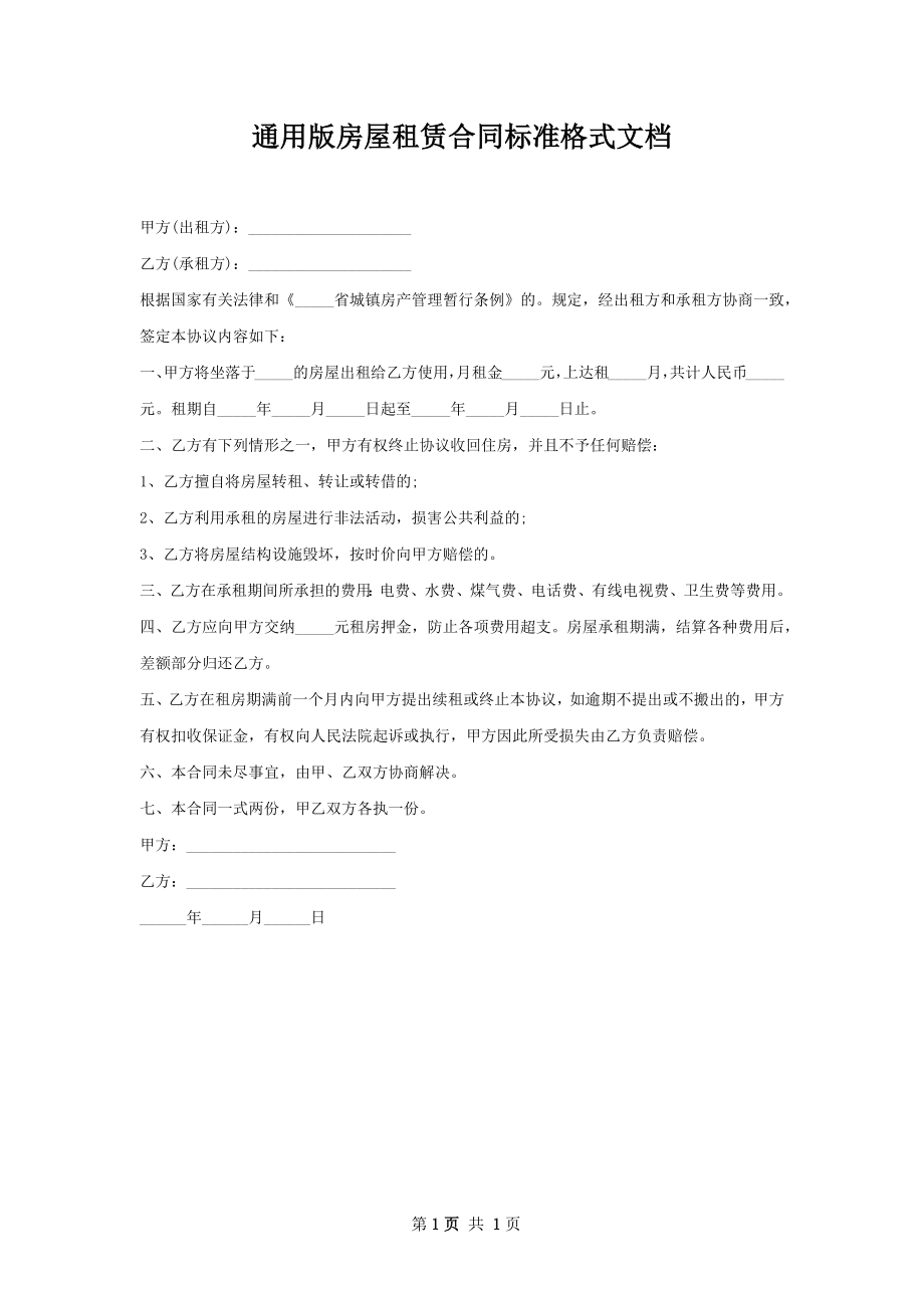 通用版房屋租赁合同标准格式文档.docx_第1页