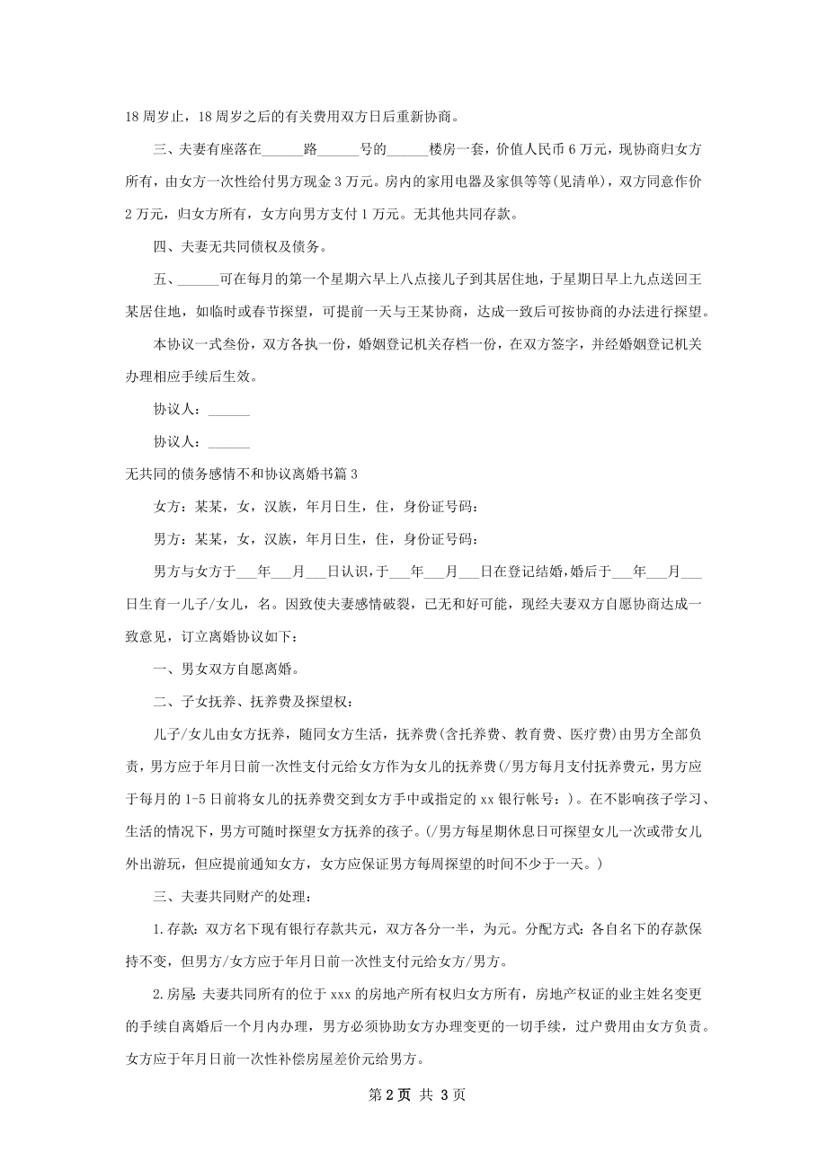 无共同的债务感情不和协议离婚书3篇.docx_第2页